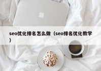 seo优化排名怎么做（seo排名优化教学）