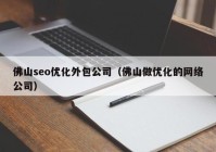 佛山seo优化外包公司（佛山做优化的网络公司）