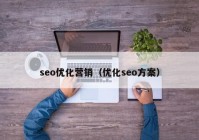 seo优化营销（优化seo方案）