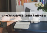 软件开发的关键步骤是（软件开发的基本途径）