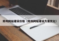 郑州网站建设价格（郑州网站建设方案优化）