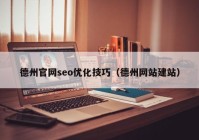 德州官网seo优化技巧（德州网站建站）