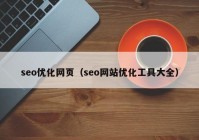 seo优化网页（seo网站优化工具大全）