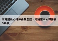 网站建设心得体会及总结（网站建设心得体会300字）