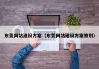 东莞网站建设方案（东莞网站建设方案策划）