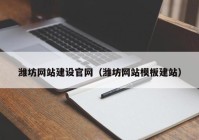 潍坊网站建设官网（潍坊网站模板建站）