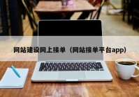 网站建设网上接单（网站接单平台app）