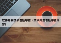 软件开发技术包括哪些（技术开发包括哪些内容）