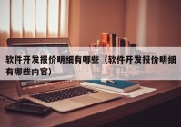 软件开发报价明细有哪些（软件开发报价明细有哪些内容）