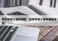 软件开发工程师课程（软件开发工程师课程总结）