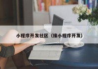 小程序开发社区（接小程序开发）