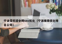 宁波受欢迎全网seo优化（宁波搜索优化排名公司）