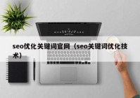 seo优化关键词官网（seo关键词优化技术）