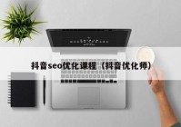 抖音seo优化课程（抖音优化师）