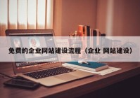 免费的企业网站建设流程（企业 网站建设）