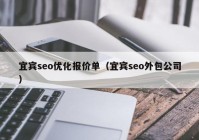 宜宾seo优化报价单（宜宾seo外包公司）