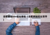 合肥网站seo优化排名（合肥网站优化软件）