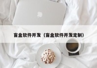 盲盒软件开发（盲盒软件开发定制）