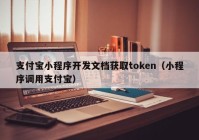 支付宝小程序开发文档获取token（小程序调用支付宝）