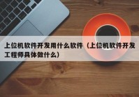 上位机软件开发用什么软件（上位机软件开发工程师具体做什么）