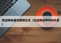 简述网站建设规划论文（论述网站规划的内容）