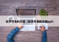 软件开发的介绍（软件开发的介绍ppt）