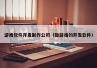 游戏软件开发制作公司（做游戏的开发软件）