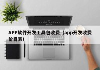 APP软件开发工具包收费（app开发收费价目表）