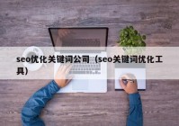 seo优化关键词公司（seo关键词优化工具）