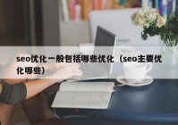 seo优化一般包括哪些优化（seo主要优化哪些）