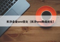 长沙企业seo优化（长沙seo网络优化）