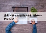 重庆seo优化教程关键词排名（重庆seo网站优化）