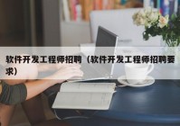 软件开发工程师招聘（软件开发工程师招聘要求）