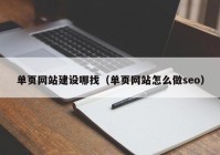 单页网站建设哪找（单页网站怎么做seo）