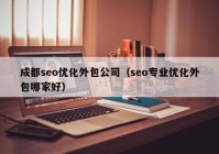 成都seo优化外包公司（seo专业优化外包哪家好）