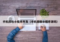 手机回收小程序开发（手机回收小程序源码）