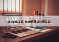 seo优化工资（seo网站优化师工资）