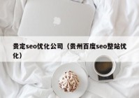 贵定seo优化公司（贵州百度seo整站优化）