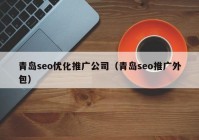 青岛seo优化推广公司（青岛seo推广外包）