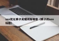 seo优化裤子关键词有哪些（裤子的seo标题）