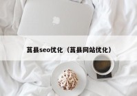 莒县seo优化（莒县网站优化）