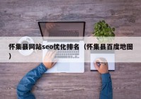 怀集县网站seo优化排名（怀集县百度地图）