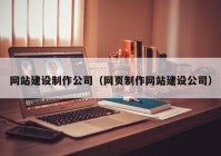 网站建设制作公司（网页制作网站建设公司）